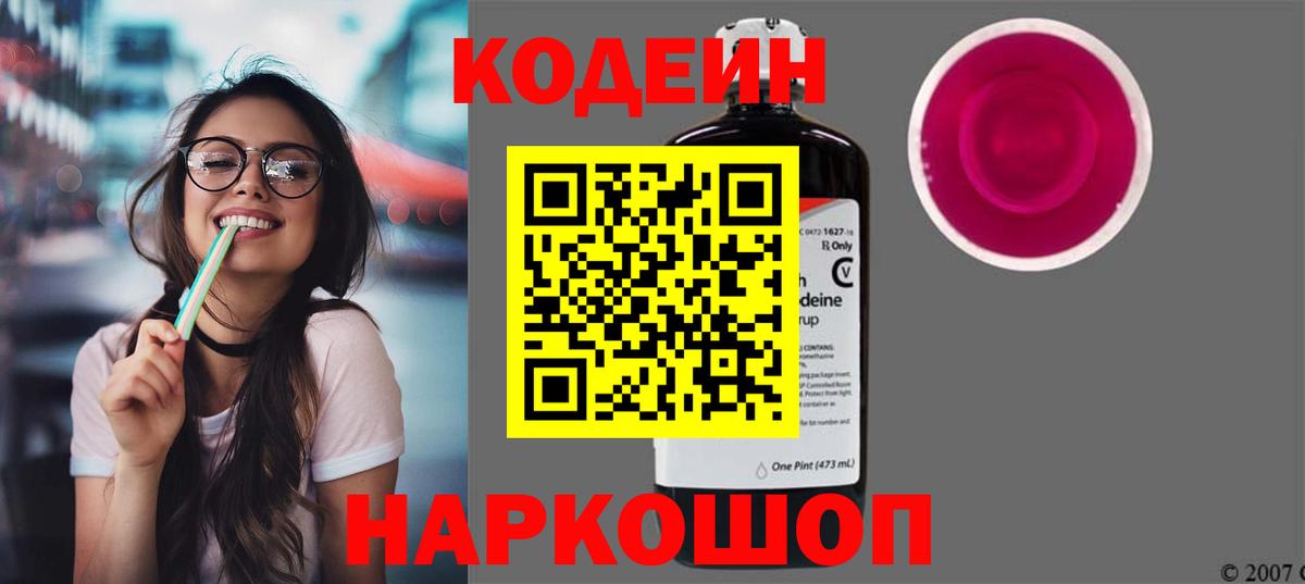 Кодеиновый сироп Lean Purple Drank Горячий Ключ